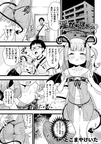 【単話】淫がおほぉっ【単話】❤とこまやけいた