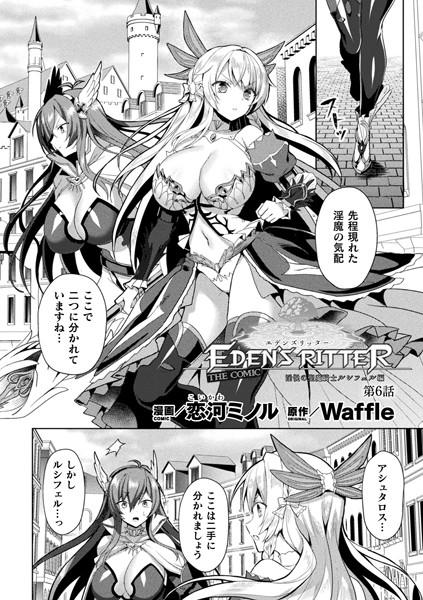【ファンタジー】エデンズリッター 淫悦の聖魔騎士ルシフェル編 THE COMIC 第6話【単話】❤恋河ミノル