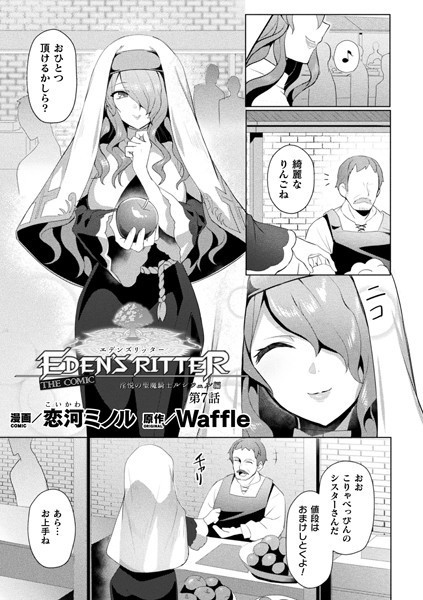【ファンタジー】エデンズリッター 淫悦の聖魔騎士ルシフェル編 THE COMIC 第7話【単話】❤恋河ミノル