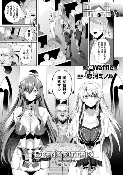 【ファンタジー】エデンズリッター 淫悦の聖魔騎士ルシフェル編 THE COMIC 第8話【単話】❤恋河ミノル