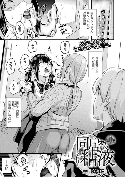 【ファンタジー】同居する粘液―2体目― 第1話【単話】❤DATE