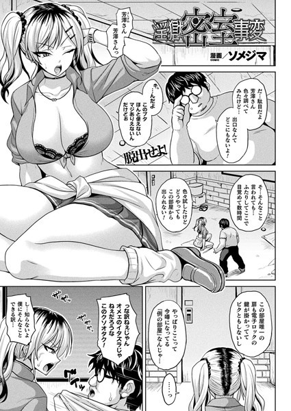 【ファンタジー】淫獄密室事変【単話】❤ソメジマ