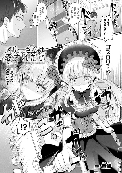 【ファンタジー】メリーさんは愛されたい【単話】❤煎餅
