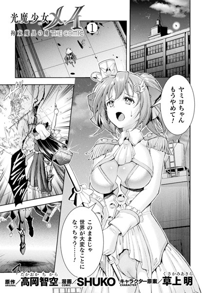 【羞恥】光魔少女メイ 拘束魔具の虜 THE COMIC 1話【単話】❤SHUKO
