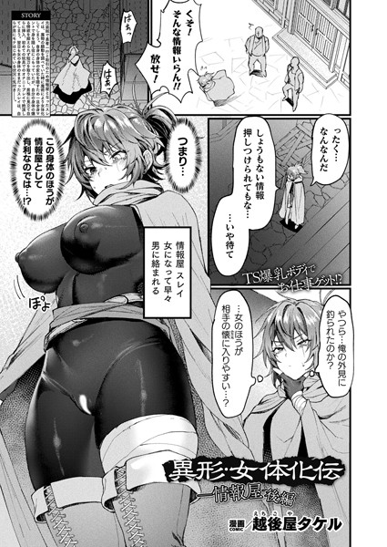 【ファンタジー】異形・女体化伝―情報屋― 後編【単話】❤越後屋タケル