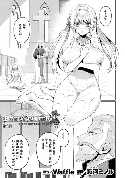 【ファンタジー】エデンズリッター 第1章外伝 淫難の巫女姫セシリィ編 THE COMIC 第2話【単話】❤恋河ミノル