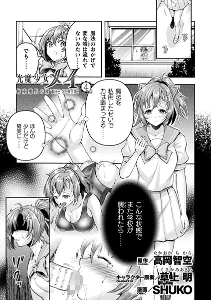 【羞恥】光魔少女メイ 拘束魔具の虜 THE COMIC 4話【単話】❤SHUKO