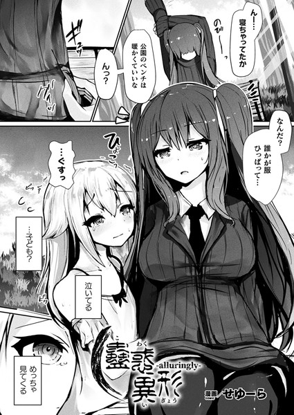 【ファンタジー】蠱惑異形―alluringly―【単話】❤せゆーら