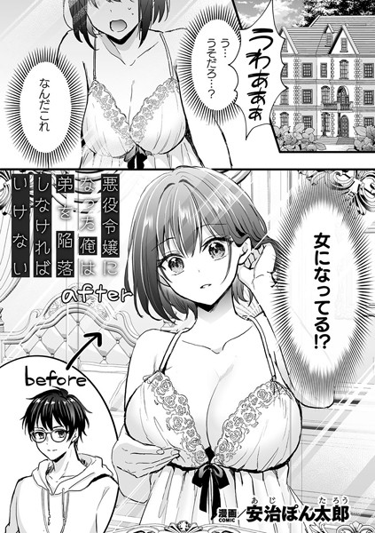 【ファンタジー】悪役令嬢になった俺は弟を陥落しなければいけない【単話】❤安治ぽん太郎