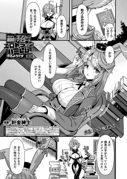 【ファンタジー】ギルドを追放されたダンジョンマスターがエロトラップでハーレムを作るようです 第2話【単話】❤針金紳士
