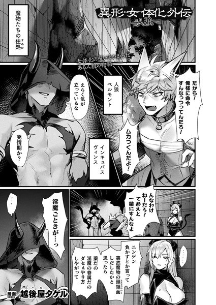 【ファンタジー】異形・女体化外伝―人狼―【単話】❤越後屋タケル