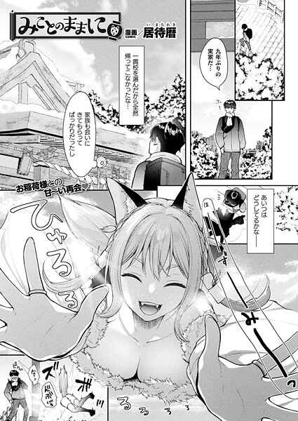 【ファンタジー】みことのままに【単話】❤居待暦