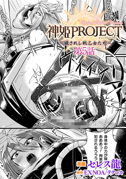 【ファンタジー】神姫PROJECT 〜穢されし戦乙女たち〜 第5話【単話】❤セレス龍