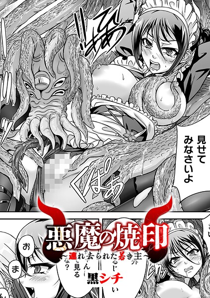 【ファンタジー】悪魔の焼印 〜連れ去られた若き主〜【単話】❤黒シチ