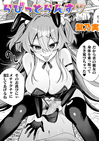 【単話】らびっとらんす【単話】❤梨乃実