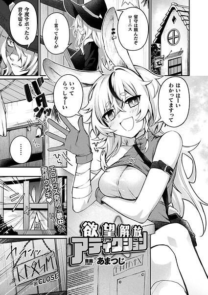 【ファンタジー】欲望解放☆アディクション【単話】❤あまつじ