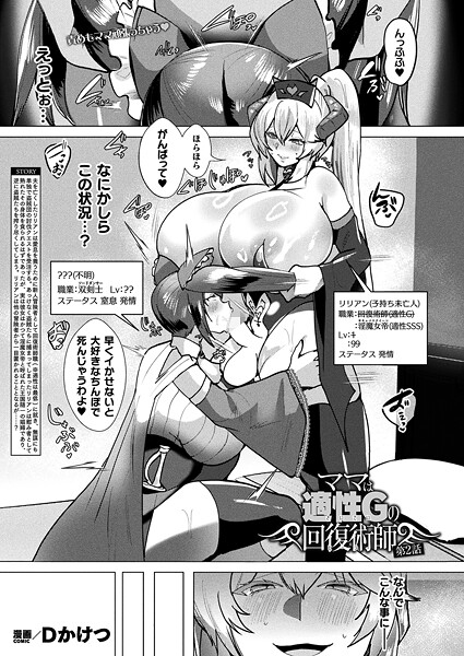 【ギャグ・コメディ】ママは適性Gの回復術師 第2話【単話】❤Dかけつ