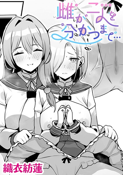 【単話】雌が二人を分かつまで…【単話】❤織衣紡蓮