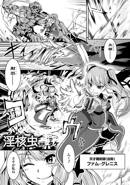 【ファンタジー】淫核虫【単話】❤タケ