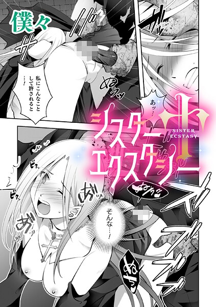 【単話】シスターエクスタシー【単話】❤僕々