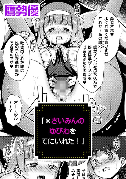 【ファンタジー】「＊さいみんのゆびわ をてにいれた！」【単話】❤鷹勢優