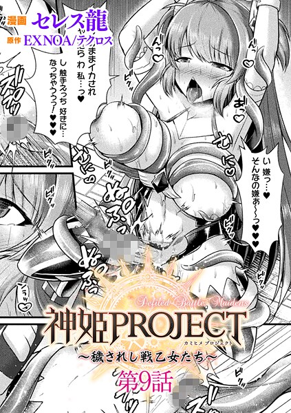 【ファンタジー】神姫PROJECT 〜穢されし戦乙女たち〜 第9話【単話】❤セレス龍