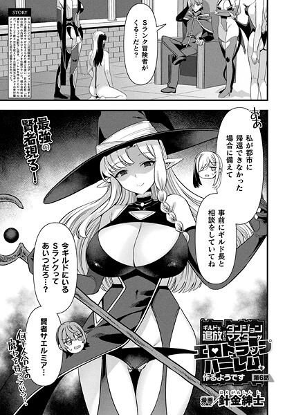 【ファンタジー】ギルドを追放されたダンジョンマスターがエロトラップでハーレムを作るようです 第6話【単話】❤針金紳士