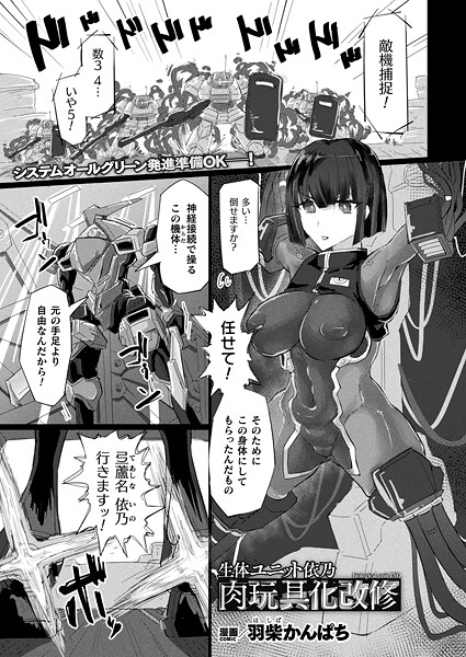 【ファンタジー】生体ユニット依乃 肉玩具化改修【単話】❤羽柴かんぱち