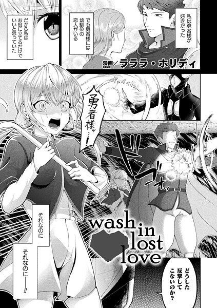 【ファンタジー】wash in lost love【単話】❤ラララ・ホリディ