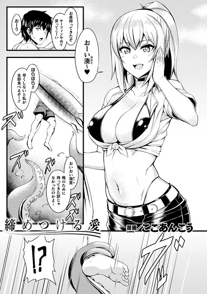 【ファンタジー】締めつける愛【単話】❤ここあんこう