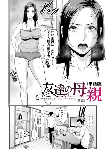 【単話】友達の母親（単話版）【第1話】❤gonza