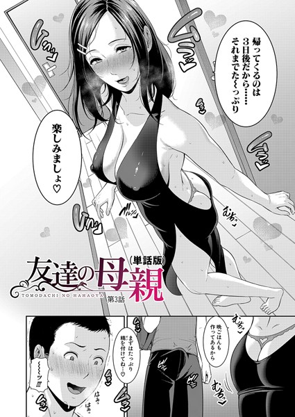 【単話】友達の母親（単話版）【第3話】❤gonza