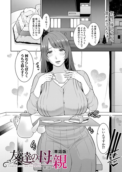 【単話】友達の母親（単話版）【第5話】❤gonza