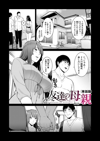 【単話】友達の母親（単話版）【第6話】❤gonza