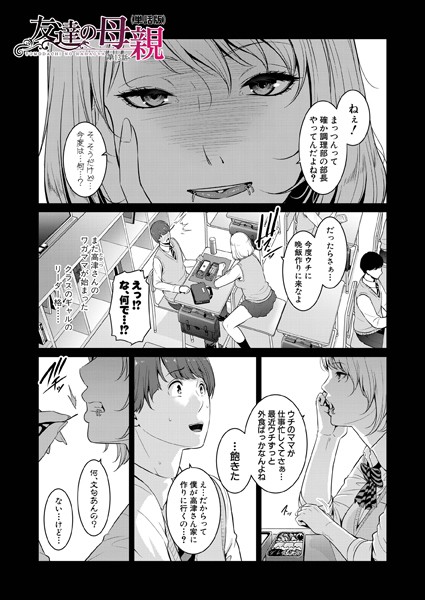 【単話】友達の母親（単話版）【第13話】❤gonza