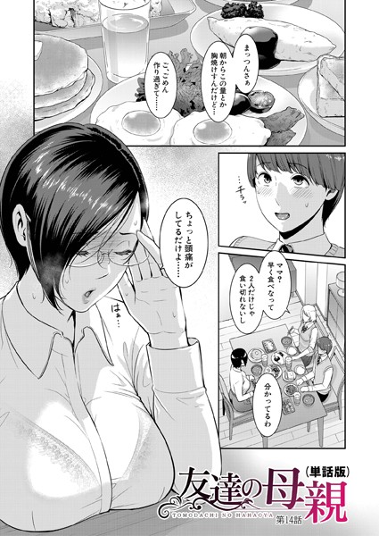 【単話】友達の母親（単話版）【第14話】❤gonza
