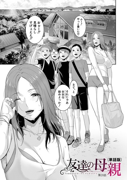 【単話】友達の母親（単話版）【第20話】❤gonza