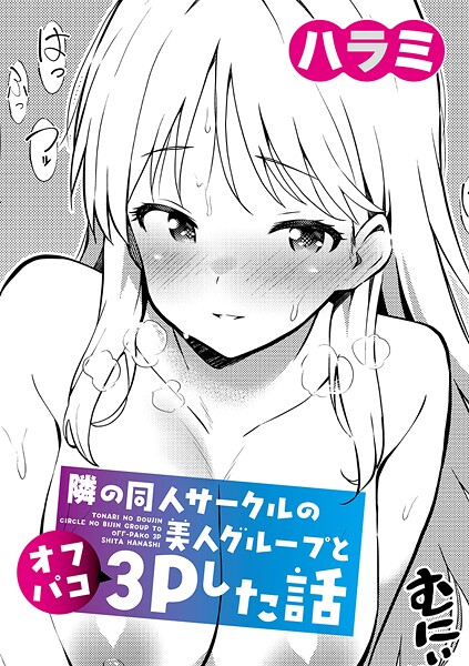 【単話】隣の同人サークルの美人グループとオフパコ3Pした話❤ハラミ