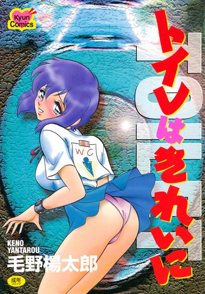 【女子校生】トイレはきれいに〜課外授業・前夜〜❤毛野楊太郎