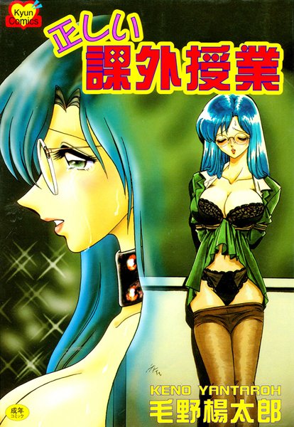 【女教師】正しい課外授業❤毛野楊太郎