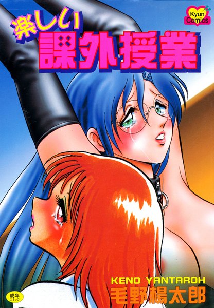 【女教師】楽しい課外授業❤毛野楊太郎