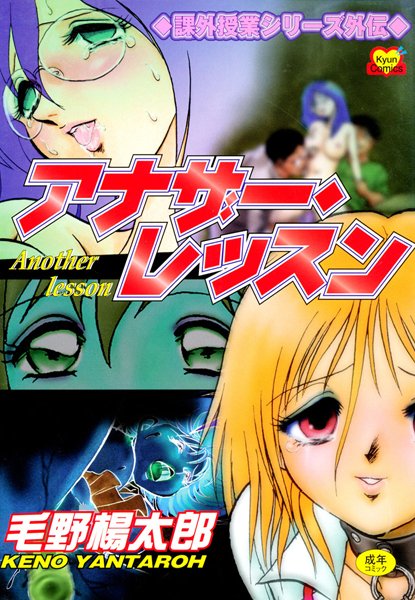 【ボンテージ】アナザー・レッスン〜閉ざされた課外授業〜❤毛野楊太郎