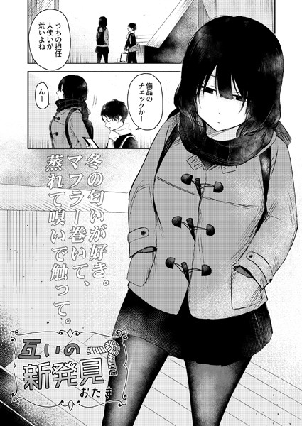 【単話】互いの新発見❤おたき