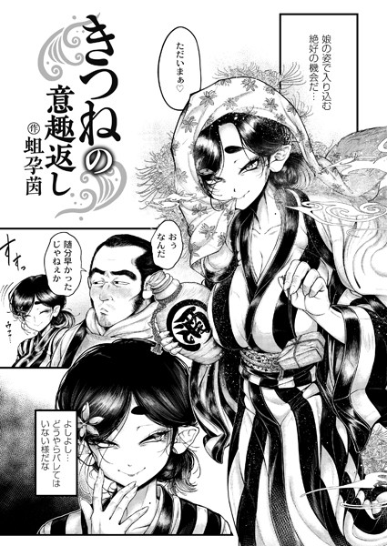 【辱め】きつねの意趣返し❤蛆孕茵