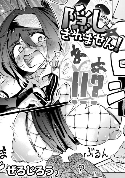 【単話】隠しきれません！❤ぜろじろう