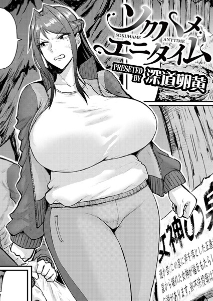 【単話】ソクハメエニタイム❤深道卵黄