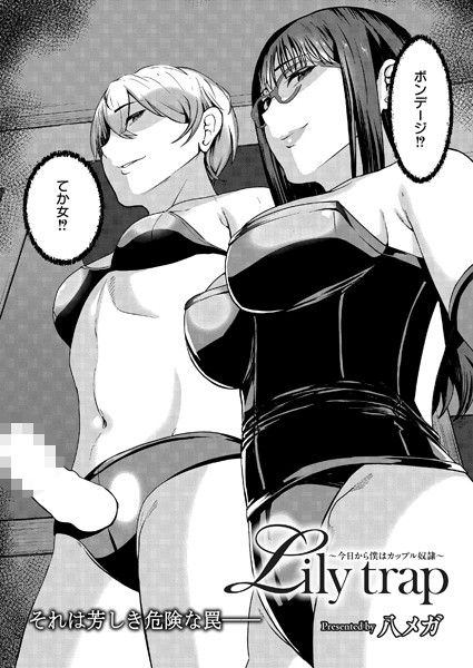【辱め】Lily trap 〜今日から僕はカップル奴●〜❤八メガ