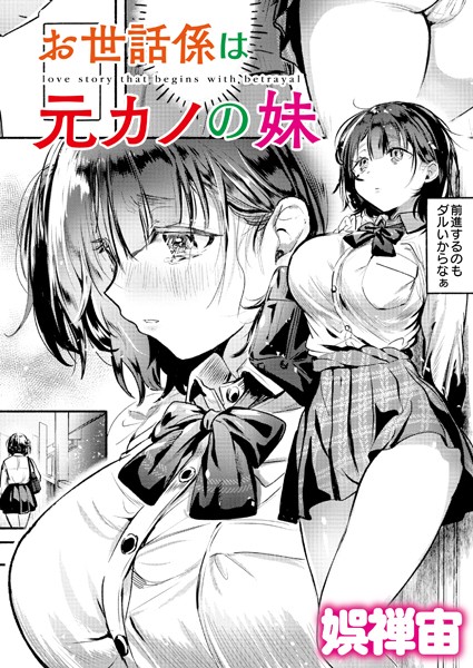 【クンニ】お世話係は元カノの妹❤娯禅宙