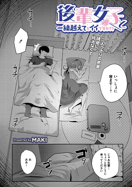 【単話】後輩女子と一線越えてもイイですか？？❤MAKI