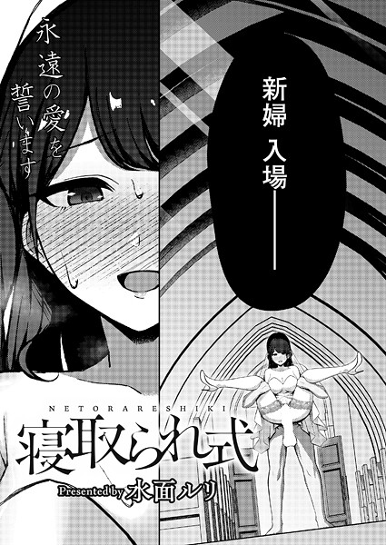 【拘束】寝取られ式❤水面ルリ